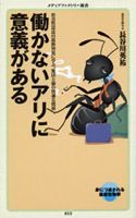 「働かないアリに意義がある」