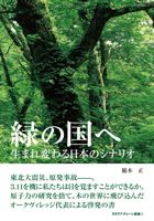 「緑の国へ～生まれ変わる日本のシナリオ～」