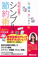 「適当・カンタン・楽しい！　和田由貴のシンプル節約術」