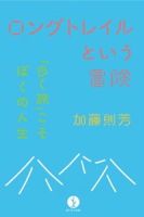 「ロングトレイルという冒険～歩く旅こそぼくの人生～」