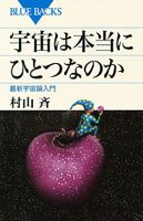 「宇宙は本当にひとつなのか」