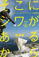 「そこにシワがあるから～エクストリーム・アイロニング奮闘記～」