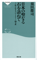 「日本の聖なる石を訪ねて～知られざるパワー・ストーン300カ所～」