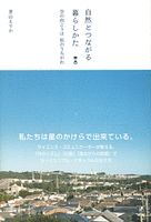 「自然とつながる暮らしかた～空の向こうは私のうちがわ」