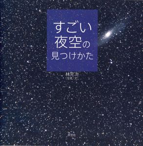 「すごい夜空の見つけかた」