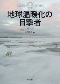 「地球温暖化の目撃者」