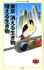 「東京　消える生き物　増える生き物」