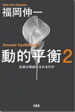 「動的平衡2～生命は自由になれるのか～」