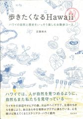 「歩きたくなるHAWAII～ハワイの自然と歴史をいっそう楽しむお散歩コース～」