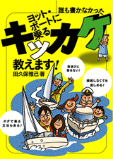 「ヨット・ボートに乗るキッカケ、教えます！」