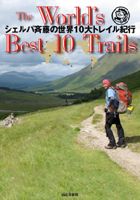 「シェルパ斉藤の世界10大トレイル紀行 The World's Best 10 Trails」