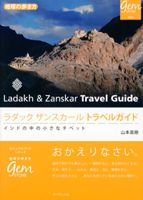 「ラダック・ザンスカール　トラベルガイド～インドの中の小さなチベット～」
