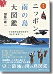 「原色　ニッポン＜南の島＞大図鑑」