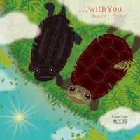 ・・・with you　あなたといっしょに・・・