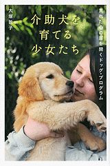 介助犬を育てる少女たち-荒れた心の扉を開くドッグ・プログラム-