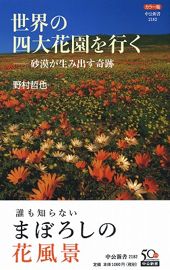 世界の四大花園を行く―砂漠が生み出す奇跡―