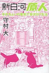 新白河原人‐半分ちょいの電気で贅沢DIY生活‐