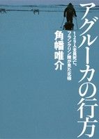 アグルーカの行方‐129人全員死亡、フランクリン隊が見た北極‐