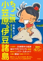 ちょこ旅　小笠原&伊豆諸島～東京の島でぷち冒険～