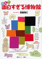 「なんて面白すぎる博物館」