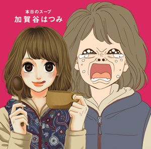 「本日のスープ」