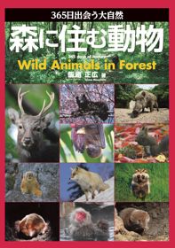 「365日出会う大自然　森に住む動物」