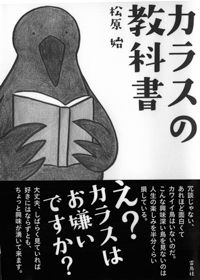 「カラスの教科書」