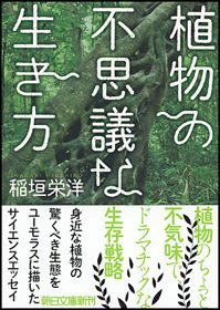 「植物の不思議な生き方」