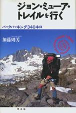 「ジョン・ミューア・トレイルを行く～バックパッキング340キロ～」