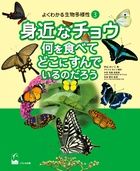 「よくわかる生物多様性シリーズ3～身近なチョウ　何を食べてどこにすんでいるのだろう～」