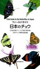 「フィールドガイド　日本のチョウ」