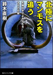 「北極にマンモスを追う～先端科学でよみがえる古代の巨獣～」