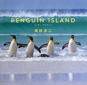 「ペンギン・アイランド」