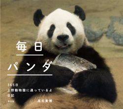 「毎日パンダ～365日上野動物園に通っているよ日記～」