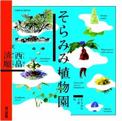 「そらみみ植物園」