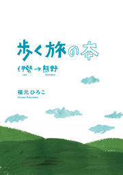 「歩く旅の本～伊勢から熊野まで～」