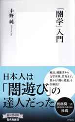 「「闇学」入門」