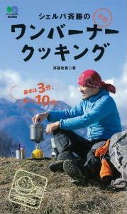 「シェルパ斉藤の“元祖”ワンバーナークッキング」