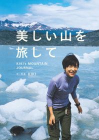 「美しい山を旅して」