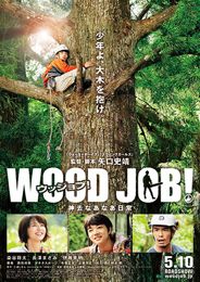 （C）2014「WOOD JOB！～神去なあなあ日常～」製作委員会