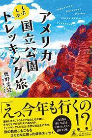 「アメリカ国立公園しぶしぶトレッキング旅」