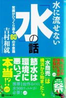 「水に流せない“水”の話～常識がひっくり返る60の不思議」