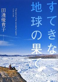 「すてきな地球の果て」