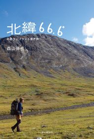 北緯66.6°北欧ラップランド歩き旅