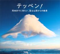 テッペン！　死ぬまでに見たい、富士山頂からの絶景