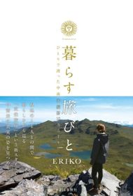 暮らす旅びと～ひとりで渡った中南米縦断10万5千キロ～