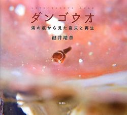 ダンゴウオ～海の底から見た震災と再生～