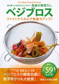 皮も根っこもまるごといただく奇跡の野菜だし「ベジブロス」