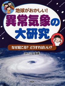 異常気象の大研究