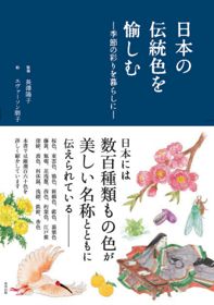 「日本の伝統色を愉しむ ～季節の彩りを暮らしに」